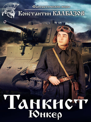 cover image of Танкист. Юнкер
